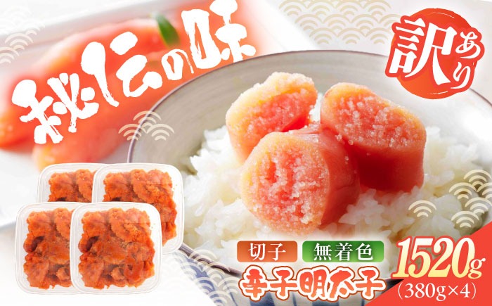 辛子明太子（切子）訳あり！1520ｇ（380g×4） ≪築上町≫【株式会社木村食品】 めんたいこ 博多明太子 無着色 切れ子[ABEB036]