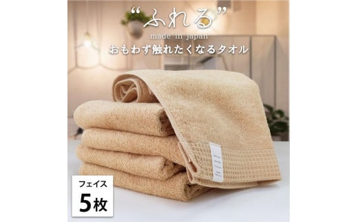 【フェイスタオル5枚組】思わずふれたくなる フェイスタオル 34×85cm ふれるF5-AP