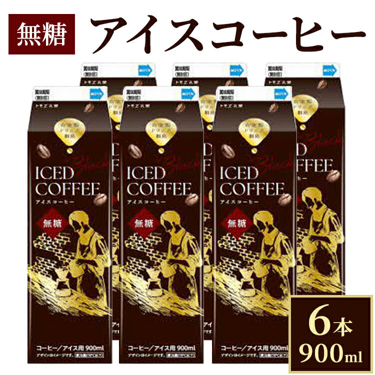 【ふるさと納税】アイスコーヒー 無糖 6本 | 飲料 紙パック パック飲料 ドリンク コーヒー 珈琲 アイスコーヒー ストレート 900ml リキッド ノンシュガー アラビカ豆 深煎り 自家抽出 ギフト 贈答 トモエ乳業 茨城県 古河市 _DT14