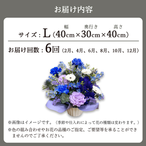 【6回定期便】 季節のフラワーアレンジメント （L） | 発送月固定 花 お花 生花 フラワー フラワーアレンジメント 花束 花の定期便 定期便 6回 配送地域限定 京都府 綾部市