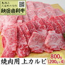 【ふるさと納税】秋田由利牛 焼肉用 上カルビ 800g（200g×4パック 焼き肉）　【バラ(カルビ) お肉 牛肉 焼肉 バーベキュー】