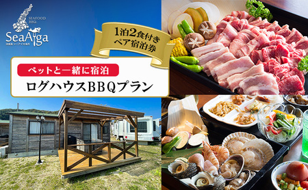 淡路島 シーアイガ海月 ペットと一緒に 宿泊 ログハウス BBQ プラン 1泊2食 付き ペア宿泊券 ペア 犬 宿泊券 旅行 旅行券 ペットと泊まる 兵庫県 洲本市