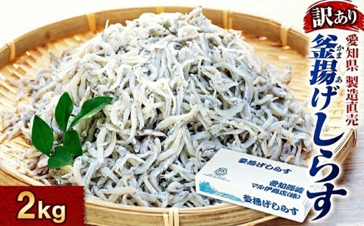 しらす 訳あり 2kg (200g×10パック) 小分け 釜揚げしらす シラス ごはん おかず チャーハン パスタ 料理 大きめ ランキング こだわり 鮮度 天塩 シラス しらす しらすごはん shirasu sirasu SIRASU 人気シラス マル伊商店 愛知県 南知多町