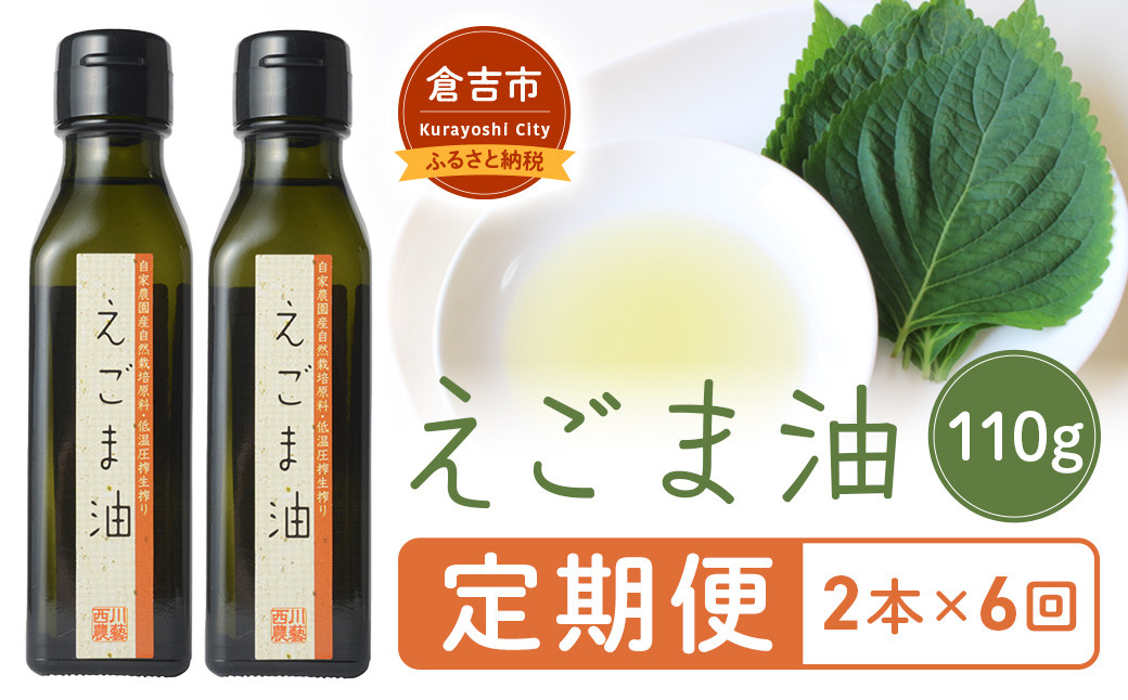 
            【定期便】 えごま油（2本×6回） 油 食用油 オイル えごま ごま油
          