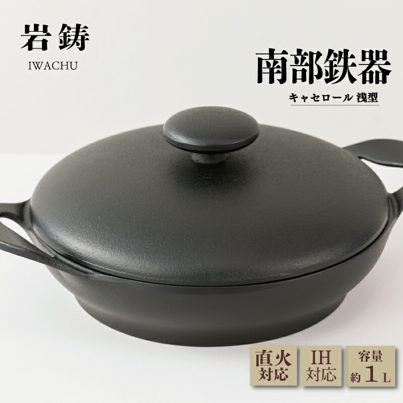 南部鉄器 キャセロール 20cm 浅型 岩鋳 IH対応 伝統工芸品 両手鍋 鉄鍋 煮込み料理 日本製 窯焼き 調理 アウトドア 職人 直火 調理器具 キッチン用品 キッチンツール 食器 日用品 雑貨 