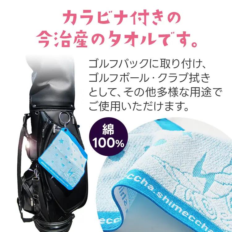 1000円 今治 産 タオル シメッチャオリジナルタオル ハンカチ ゴルフ 志免町 シメッチャ 今治産 タオル 公式キャラクター カラビナ 綿100％ ハンドタオル オリジナルタオル ゴルフバック ク