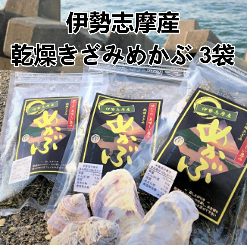 【ふるさと納税】H-15伊勢志摩産　乾燥きざみめかぶ3袋セット