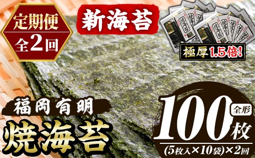 ≪定期便・全2回≫【極厚！厚みと重さ1.5倍！】新海苔 焼海苔セット(総計100枚・10袋×毎月連続2回) のり ノリ 海苔 焼き海苔 やきのり おにぎり 常温 常温保存 小分け 福岡県 有明海産 有明のり 有明海苔 定期便 頒布会【木村食品】as46-091