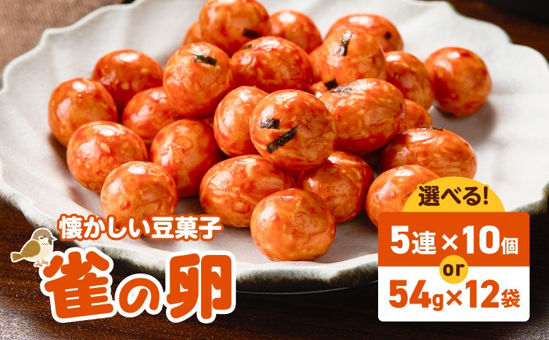 ＜選べる＞雀の卵 5連×10個 60g×12袋　K194-006_SKU
