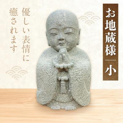 ふるさと納税 天草市 お地蔵様　小_S177-035