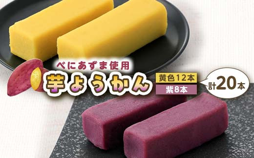 
                  千葉県産べにあずま使用 芋ようかんミックス20本 芋ようかん 千葉県 和菓子 F7X-0145
                