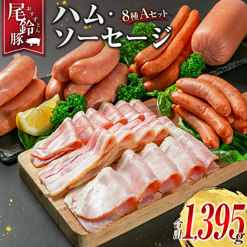 【ふるさと納税】【PREMIUM PORK】 尾鈴豚 ハム ソーセージ 詰め合わせ 合計1,395g 8種 Aセット 宮崎県産