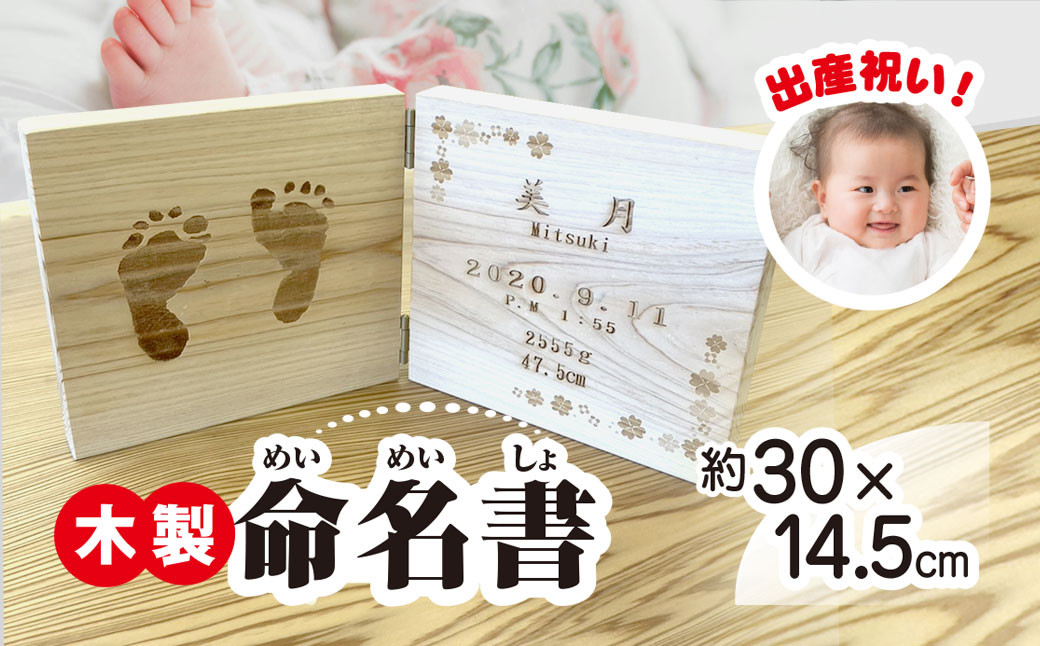 
            木製　出産祝い記念品　命名書 TMO005   | ふるさと納税 木製 雑貨 お祝い 妊婦 出産 記念品 贈答品 プレゼント  千葉県 富里市 送料無料
          