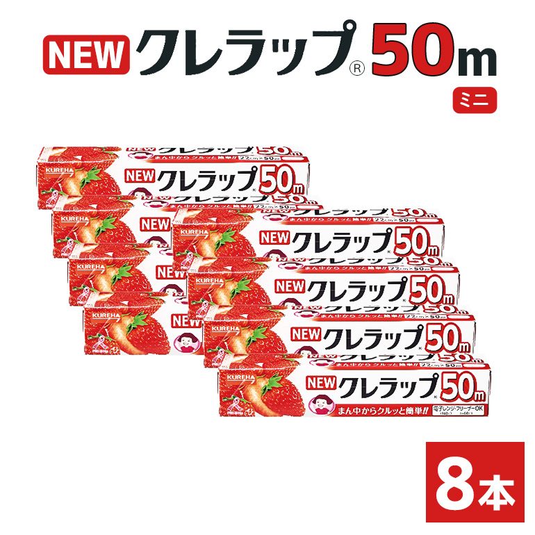 NEWクレラップ 50m ミニ（22cm×50m）8本 38-B