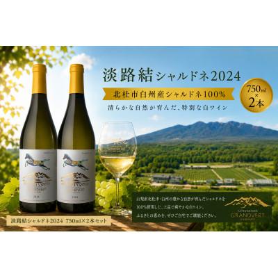 ふるさと納税 韮崎市 淡路結 シャルドネ 2024　750ml×2本セット