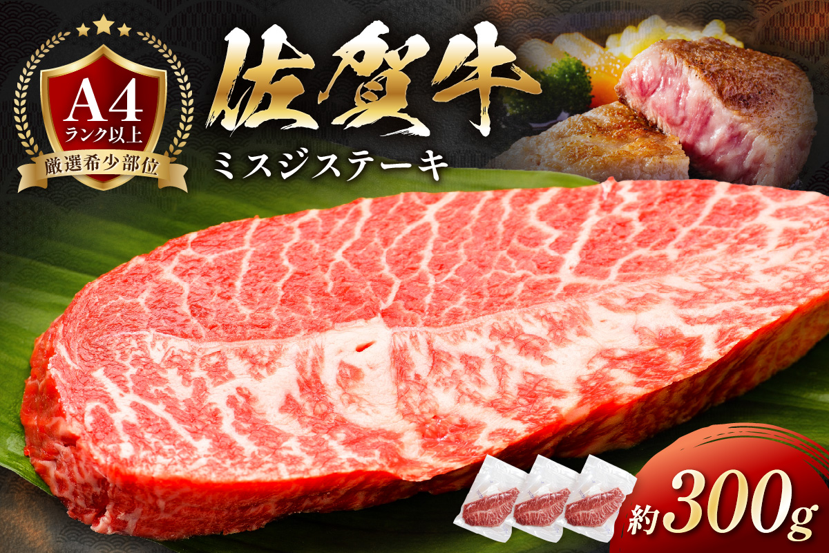 【厳選希少部位】佐賀牛ミスジステーキ約300ｇ J1062_イメージ1