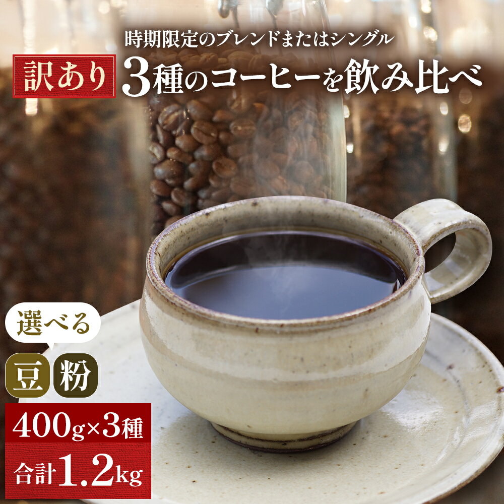 【ふるさと納税】訳あり 時期限定のブレンドまたはシングル ドリップ コーヒー 1200g(200g×6袋)【豆or粉】 コーヒー豆 珈琲豆 コーヒー粉 珈琲 飲料類 訳アリ 　お届け：※時期によりお届けまでに1～3ヶ月かかりますのでご了承くださいませ。