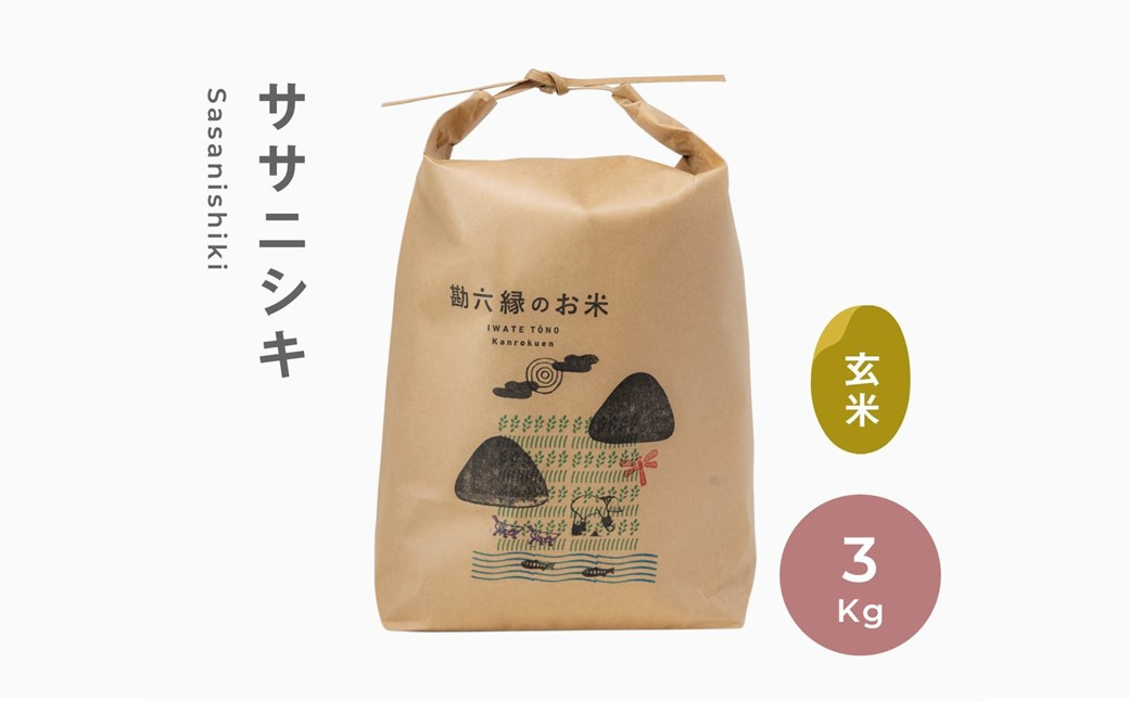 
            令和6年産 無肥料 無農薬 の ササニシキ 玄米 3kg 勘六縁 の お米 新米 【栽培期間中農薬不使用】
          