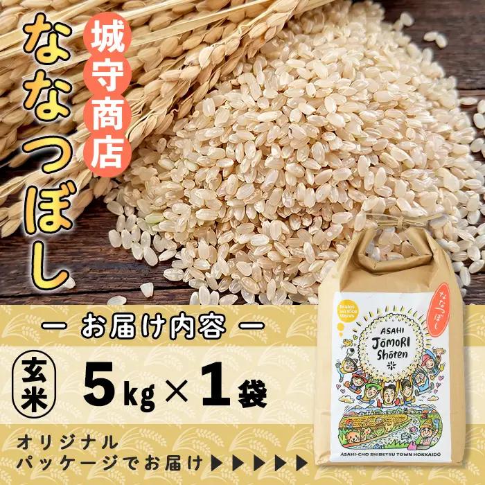 ＜令和8年産・新米＞「朝日町のお米」 ななつぼし 玄米 (5kg)【先行予約受付中！2026年11月から順次発送予定】 士別産 米 新米 お米  玄米 北海道米 ごはん ななつぼし 北海道産 士別市 