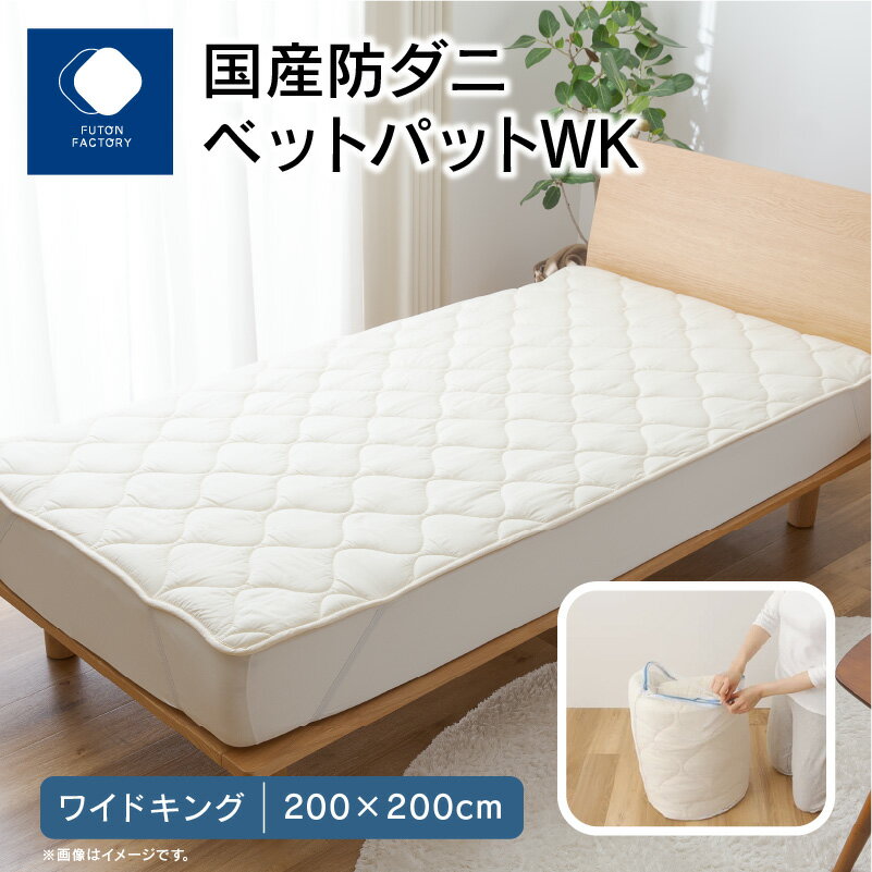 【ふるさと納税】国産防ダニベットパットWK　ワイドキング　200x200サイズ | ふとんファクトリー FUTON FACTORY 細菌 ブロック 抗ウィルス 快適 清潔 医療用 寝具 日本製 洗える 快眠 防ダニ 抗菌 防臭