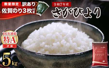 《2026年6月発送》令和7年産 さがびより 佐賀県産（精米）5kg
