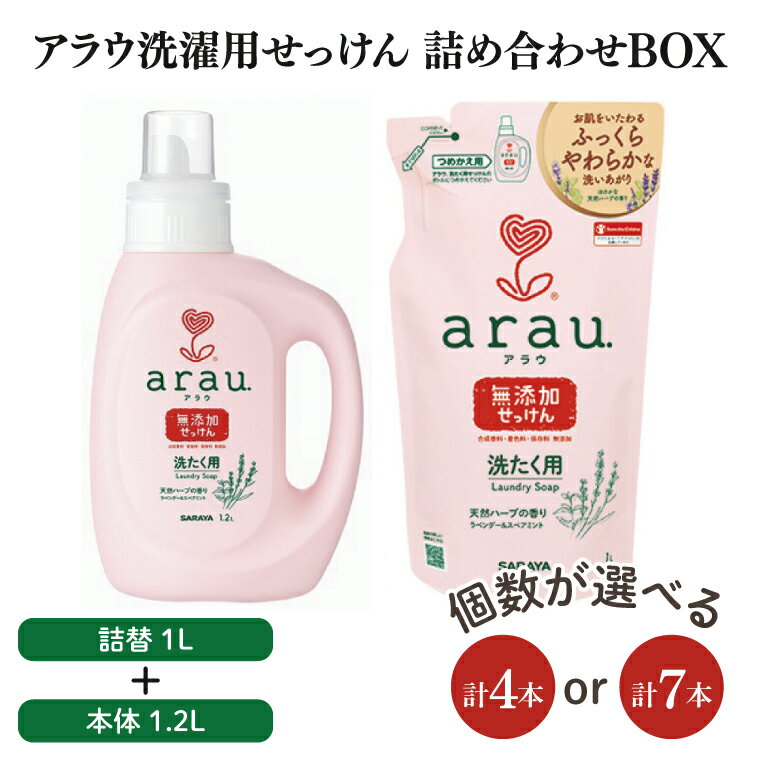 【ふるさと納税】【詰め合わせBOX】アラウ　洗濯用せっけん本体　1.2L＋アラウ　洗濯用せっけん詰替用　1L(CL11-S-AL7)