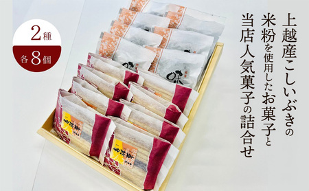 上越産 こしいぶき米粉 お菓子詰合せ 2種類16個 お菓子
