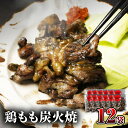 【ふるさと納税】鶏もも 炭火焼き 100g×12袋 宮崎名物炭火焼 厳選 国産鶏 熟練 職人 手焼き 旨味 岩塩ベース ブレンド 調味料 お肉 国産 食品 畜産物 宮崎県 宮崎市 送料無料