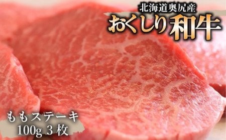 【希少!!黒毛和牛】おくしり和牛 ももステーキ 100g×3枚 【 ふるさと納税 人気 おすすめ ランキング 和牛 牛 牛肉 肉 もも肉 牛もも肉 ビーフ ステーキ ももステーキ 北海道 奥尻町 送料無料 】 OKUD002