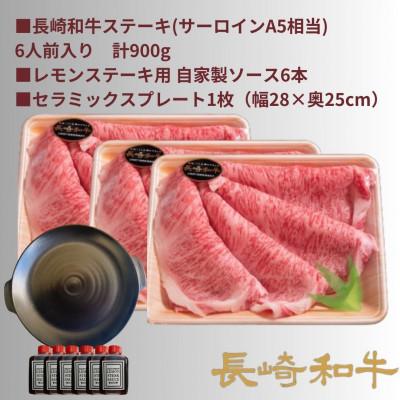 ふるさと納税 川棚町 レモンステーキ 6人前長崎和牛900g(レモンソース6本)&セラミックプレート |  | 01