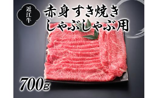 近江牛赤身すき焼しゃぶしゃぶ用700g【牛肉商　徳志満】[№5748-0186]