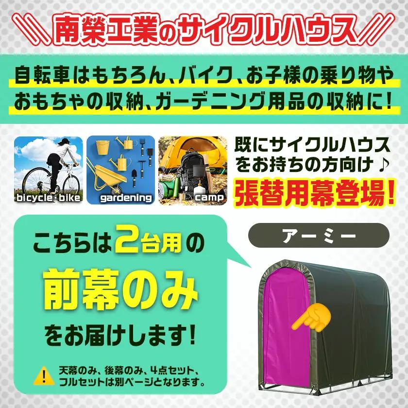 《張替用:前幕》サイクルハウス2台用 ARMY(アーミー)〔11-J402〕_(都城市) サイクルハウス 2台用 専用替幕 張替幕 ターポリンシート アーミー 組立式 組立説明書付 収納 便利 耐久性
