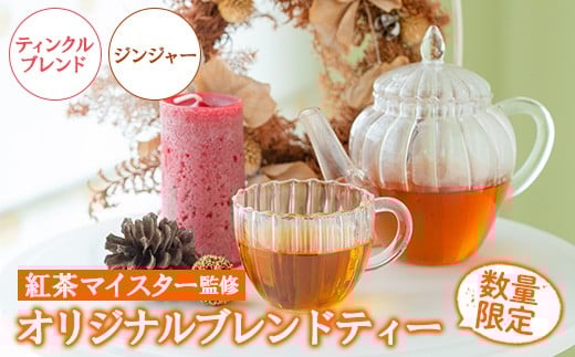 【数量限定】ティンクルブレンドティー(2パック)とジンジャーブレンドティー(1パック) ルシエルフュゼ 【A-1941H】