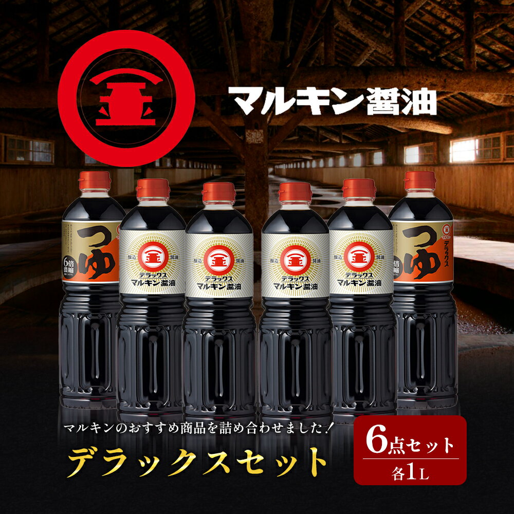 【ふるさと納税】【 小豆島 】マルキン　デラックスセット 醤油 しょうゆ セット つゆ こいくち 調味料 小豆島 マルキン