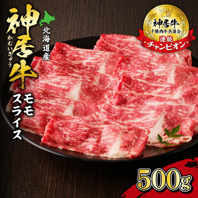 【ふるさと納税】佐藤さんちの神居牛 モモスライス500g 送料無料 北海道 清水町