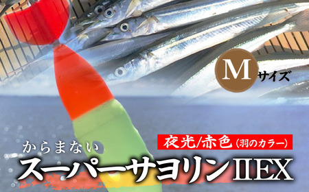 【Mサイズ】 スーパーサヨリン・ EX（SS-・ EX）夜光 赤色 |  フィッシング 釣り アウトドア 釣り餌 スーパーサヨリン サヨリ アジ サバ メバル サヨリ釣り アジ釣り 海釣り カゴウキ 工房浦安 埼玉県 草加市