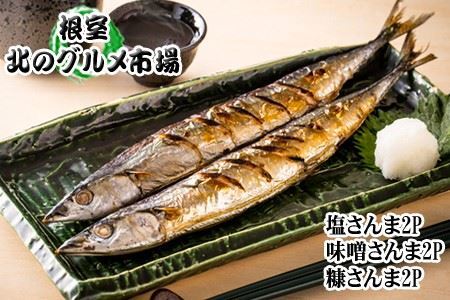[12月21日決済分まで年内配送]【北海道根室産】さんま3種セット A-76030