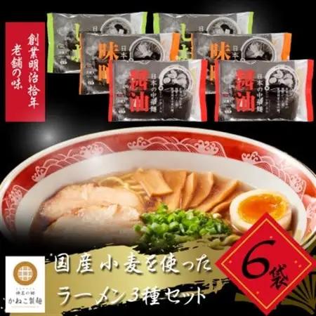 神奈川県中井町　老舗かねこ製麺国産小麦を使ったラーメン3種セット　計6袋【配送不可地域：離島】【1685244】