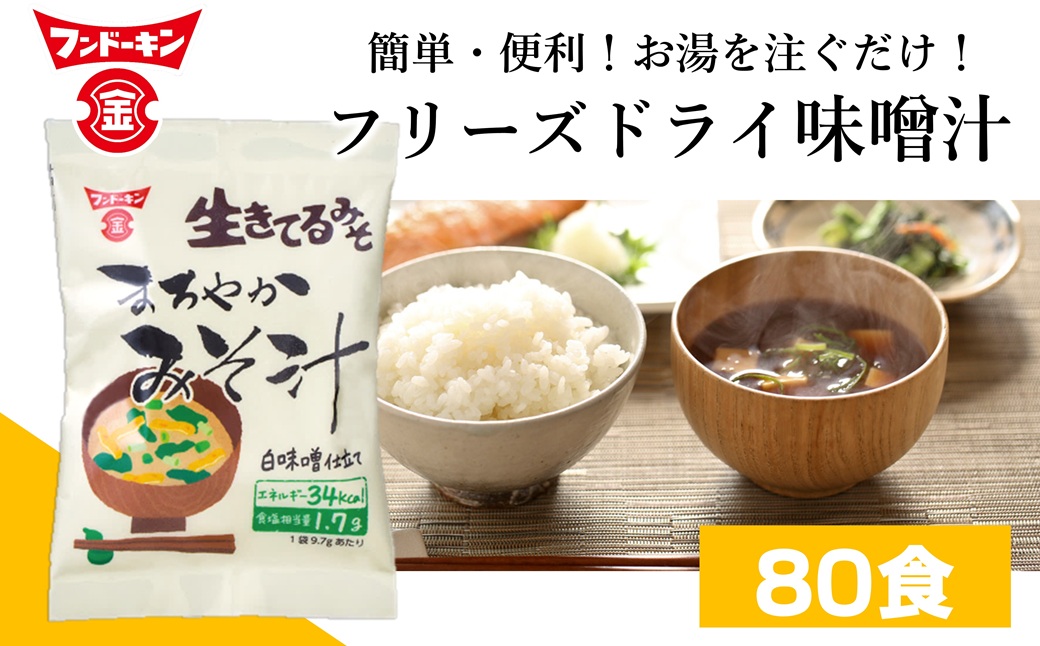 フリーズドライ　まろやかみそ汁（80個）