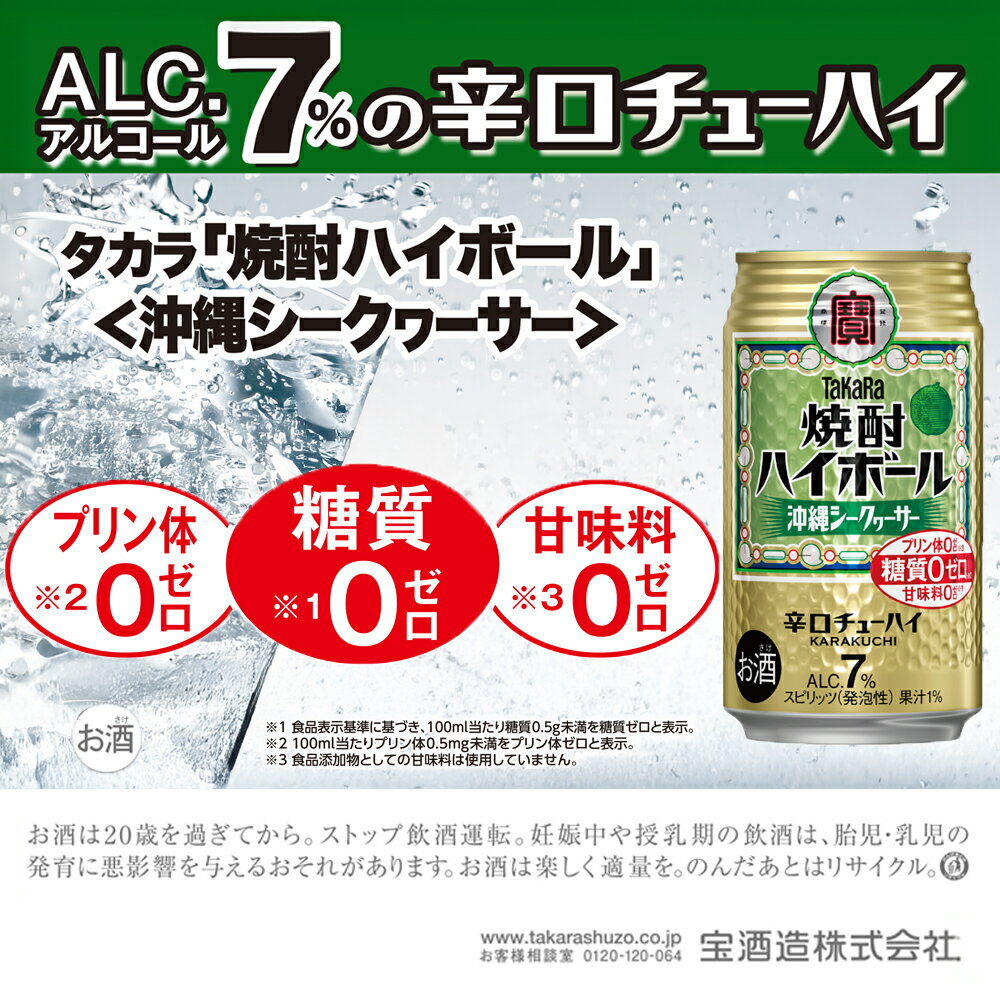 【ふるさと納税】【返礼品事業者：株式会社イズミック三重支店】宝焼酎ハイボール　シークヮーサー　350ml缶　24本【タカラ TaKaRa お酒 酒 ハイボール アルコール チューハイ 缶チューハイ 350ml シークワーサー 爽快 キレ味 辛口 爽やか 健康志向 美味しい 三重県 】