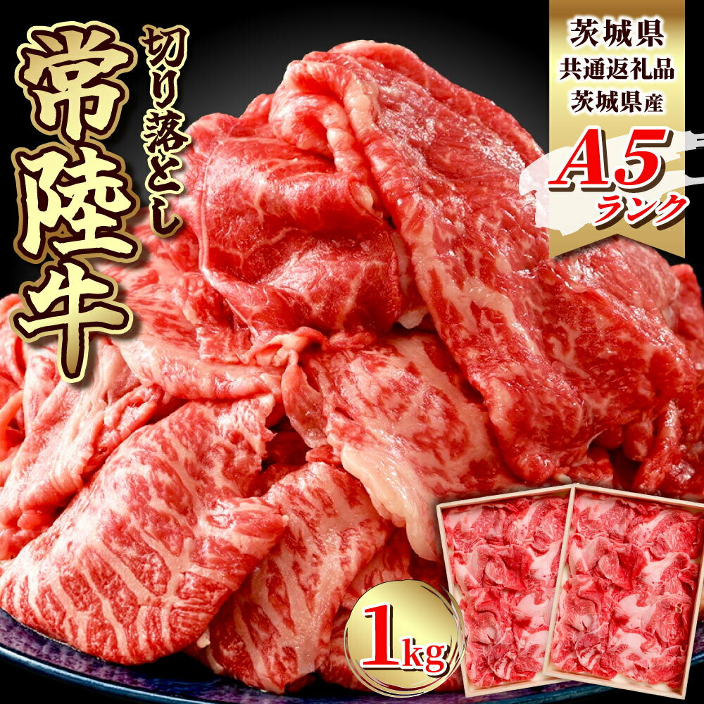【ふるさと納税】【茨城県共通返礼品】牛肉 切り落とし 1kg 常陸牛 ふるさと納税 牛肉 すき焼き しゃぶしゃぶ 焼肉 肉 赤身 赤身肉 霜降り肉 牛肉 冷凍 牛丼 切落し 黒毛和牛 和牛 ひたち ヒタチ ブランド牛 高級 ギフト 茨城県産 常総市 お中元 お歳暮 内祝い 快気祝い
