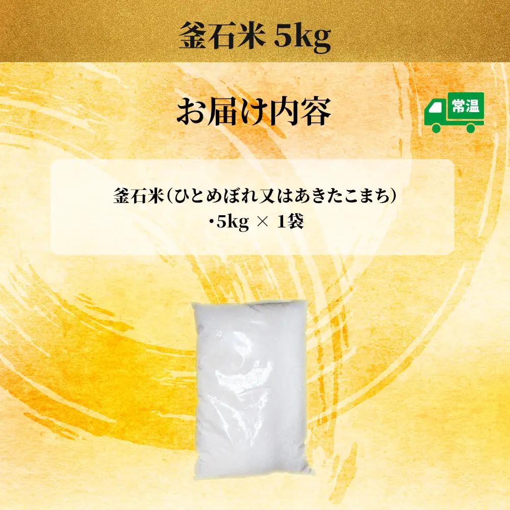 fn-27-001 釜石米 5kg (1袋) 令和7年産