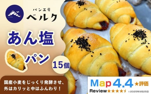 【国産小麦と職人の技！】パン工房ベルクの「あん塩パン」15個セット