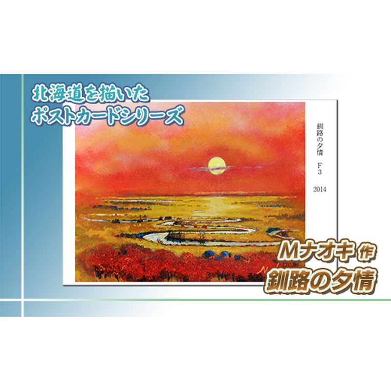 【ふるさと納税】北海道 絵葉書（ハガキ） 贈呈用 釧路の夕情【 楽天スーパーセール お買い物マラソン 買い回り／かいまわり ポイント アート アーティスト 絵画 1000円 北海道 釧路町 】 ワンストップ特例制度 オンライン 釧路町 釧路超 特産品