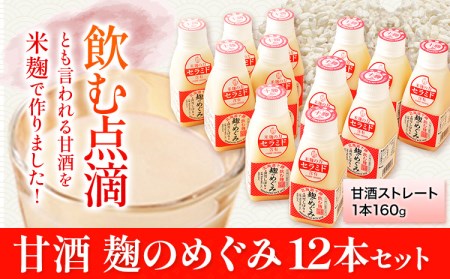 北海道十勝 渋谷醸造「甘酒 麹のめぐみ」12本セット 渋谷醸造株式会社 《30日以内に出荷予定(土日祝除く)》 北海道 本別町 送料無料 甘酒 あまざけ 麹