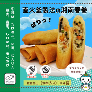  湘南春巻 5本 × 4袋 計 20本 【 中華 春巻き】スワロー食品