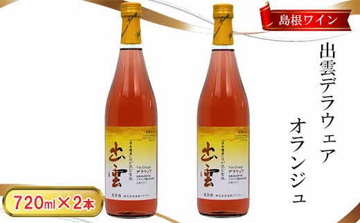 
                  島根わいん 出雲デラウェア オランジュ 2本セット【島根ワイナリー ワイン お酒 赤ワイン オレンジワイン フルーティー ぶどうデラウェア 出雲市産 島根県 おすすめ 人気】
                