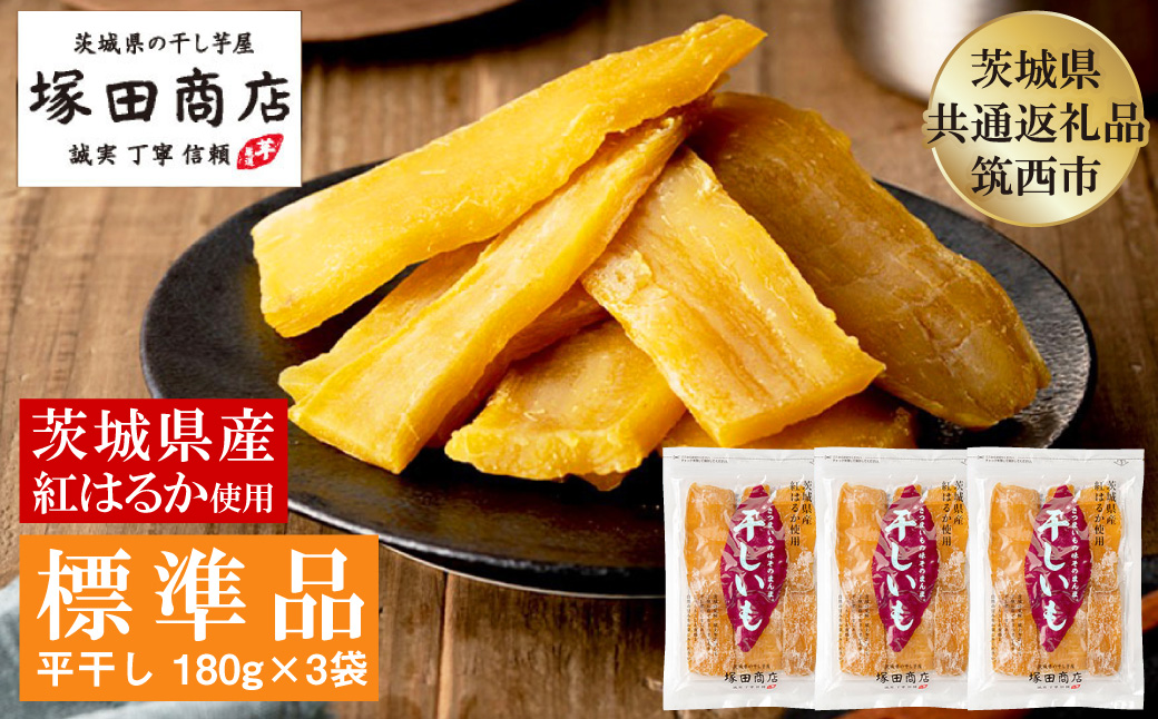 茨城県産 紅はるか 干し芋 180g×3袋 塚田商店 平干し【茨城県共通返礼品 筑西市】 ※2027年2月～発送 | さつまいも 芋 お菓子 おやつ デザート 和菓子 ギフト いも イモ 工場直送 干しいも ほしいも