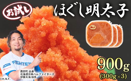 【北海道産】ほぐし明太子 900g（300g×3p）お試し たらこ 小