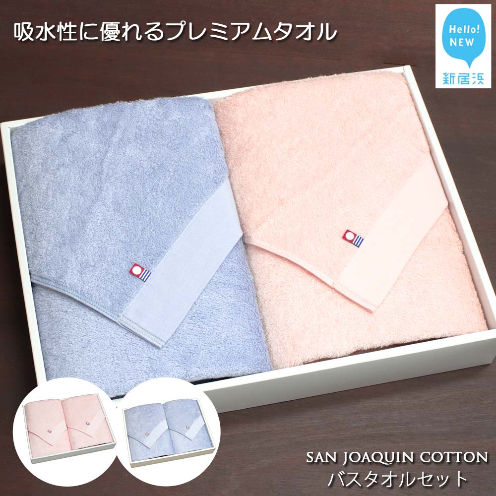 【Hello!NEW タオル】バスタオル2枚セット　シンプルサンホーキン（ブルー・ピンク）